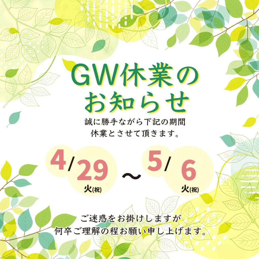 ゴールデンウィークのお知らせ