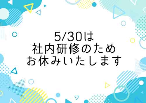 明日は研修のためお休みです