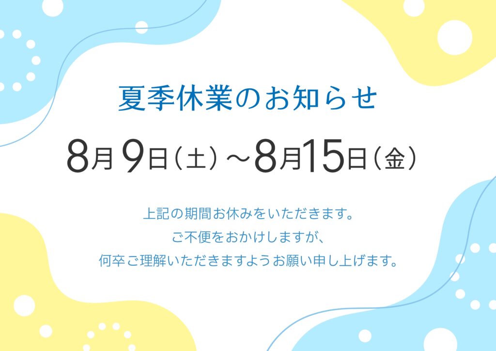 夏季休業のお知らせ