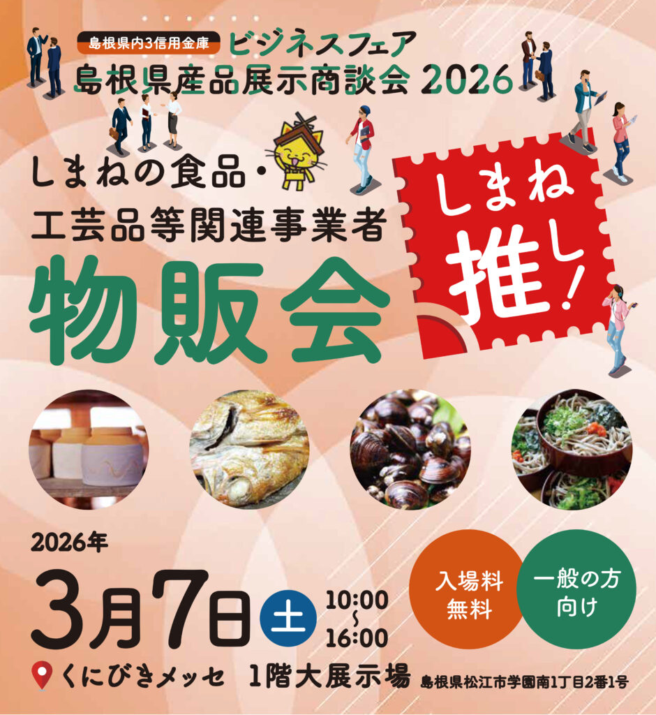 3月7日島根県産品展示商談会2026に参加します